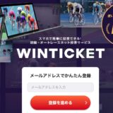 【招待コード】WINTICKET（ウィンチケット）はポイントサイト経由で最大11,750円分の特典獲得！投票方法も解説！