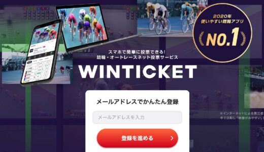 WINTICKET（ウィンチケット）のキャンペーンはポイントサイト経由がお得！紹介コードも併用可能＆投票方法も解説！