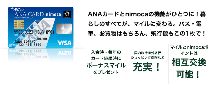 「ANA VISA nimocaカード」の概要