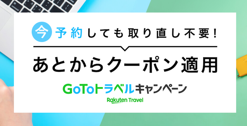 楽天トラベル：あとから適用クーポン（概要）