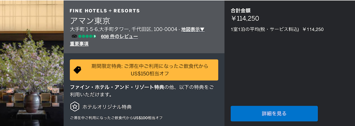 アマン東京 宿泊料金：FHRの価格例