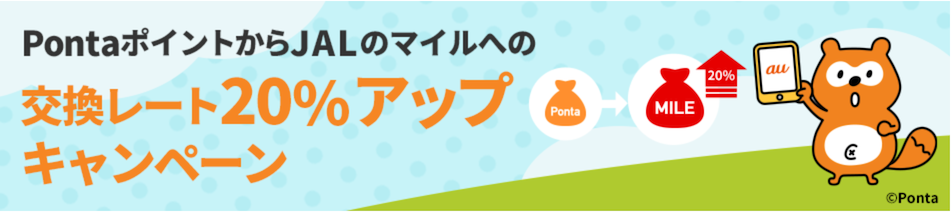 PontaポイントからJALマイルへ交換レート20%アップキャンペーン