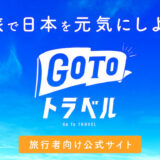 GoToトラベル再開後の割引率やクーポン額、事後適用のまとめ！お得な旅行代金は？