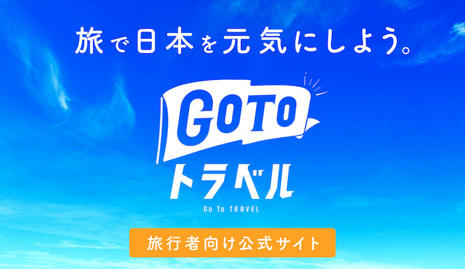 GoToトラベル再開後の割引率やクーポン額、事後適用のまとめ（Top画像）