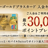 ビューゴールドプラスカードの入会はポイントサイト経由がお得！20,000円分＋最大30,000円分のポイント還元！