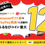 ふるさと納税でAmazonギフト券が貰える！12月は最大12％＋ポイントサイト還元も！