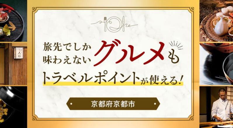 ふるなびの「トラベルポイント」の利用例