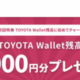 TOYOTA Wallet（トヨタウォレット）で1,000円が貰える！初回設定の手順＆お得なキャンペーン情報を解説！
