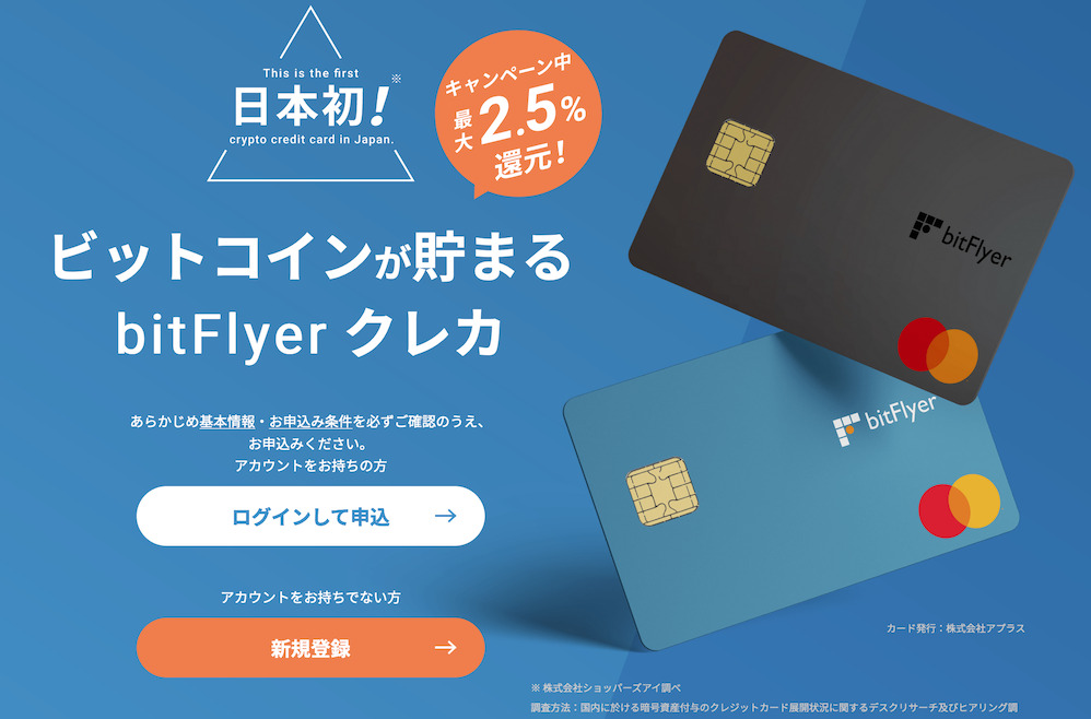 bitFlyer Credit Card（ビットフライヤークレジットカード）はビットコインが貯まる