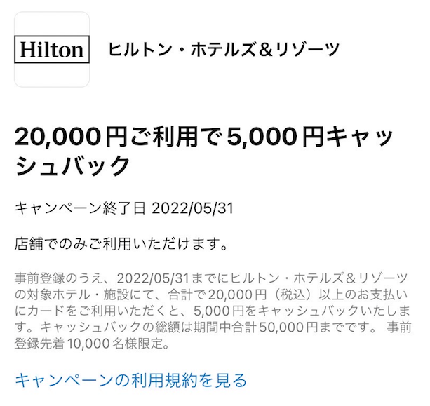 ヒルトンアメックスのキャンペーン「20,000円利用で5,000円キャッシュバック」