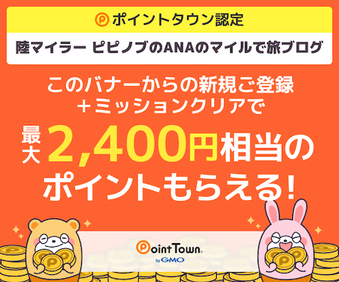 ポイントタウンの入会バナー（最大2,400円分）