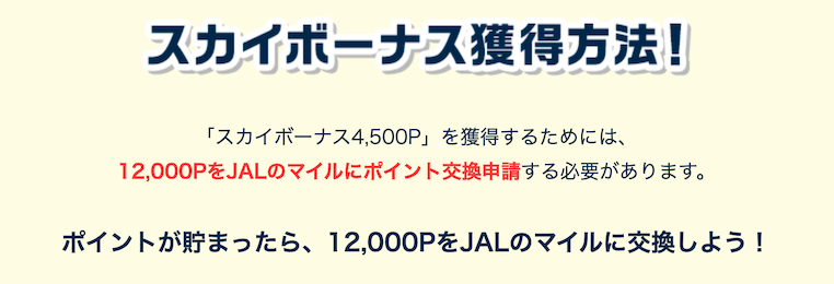 モッピー「ドリームキャンペーン」スカイボーナス獲得方法