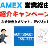 アメックス営業経由の紹介キャンペーンを解説！入会特典とメリット、デメリットは？