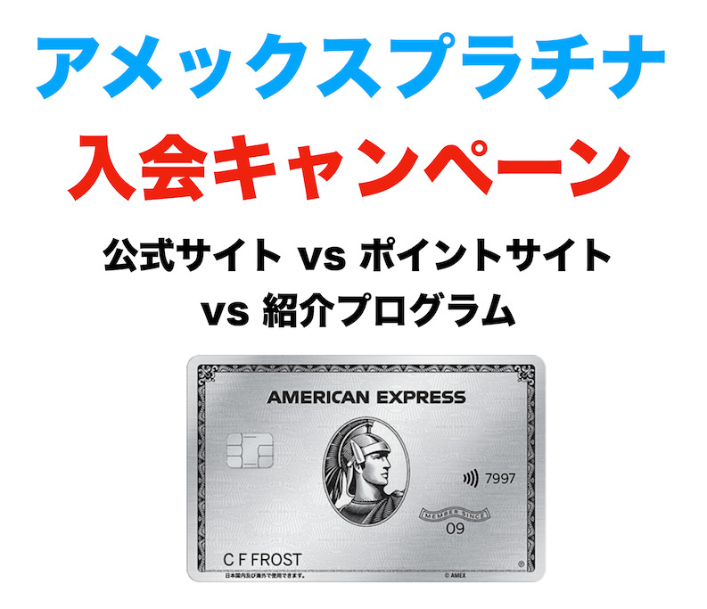 アメックスプラチナの入会キャンペーン（Top画像）