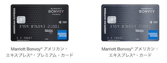 マリオットボンヴォイアメックス：通常カードとプレミアムカードの券面