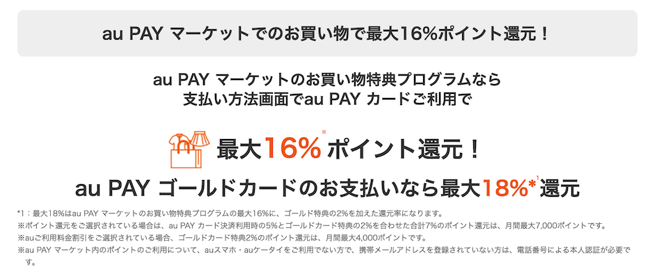 au PAYカードはau PAYマーケットのお買い物で最大16％ポイント還元