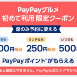 PayPayグルメはポイントサイトで400円分のポイント獲得！リピート可能でランチ＆ディナー割引の大チャンス到来！