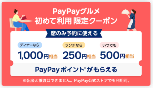 PayPayグルメはポイントサイトで400円分のポイント獲得！リピート可能でランチ＆ディナー割引の大チャンス到来！
