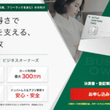 三井住友カード ビジネスオーナーズの入会キャンペーン！年会費無料で最大32,000円分の特典獲得！