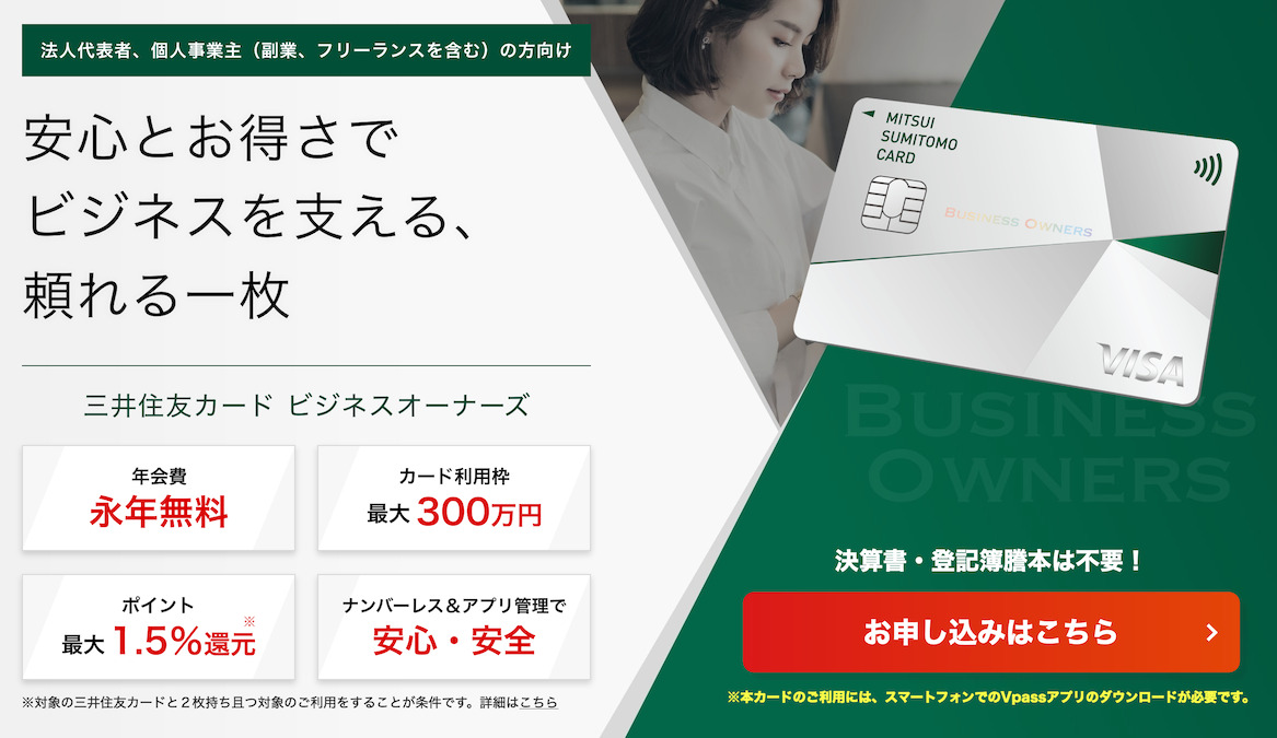 三井住友カード ビジネスオーナーズの入会キャンペーンはポイントサイト経由がお得（Top画像）