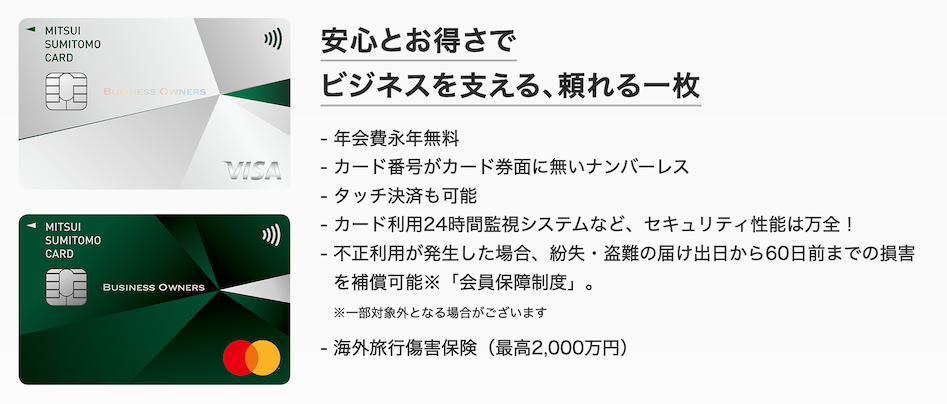 三井住友カード ビジネスオーナーズの概要