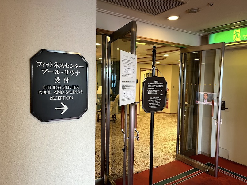 帝国ホテル東京：フィットネスセンターの玄関