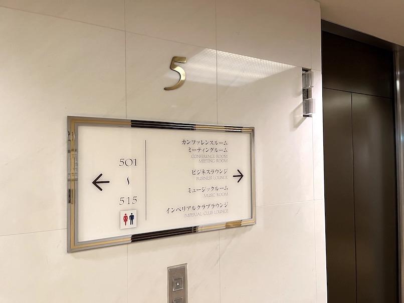帝国ホテル東京：エグゼクティブサービスフロアの看板