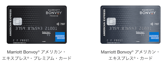 マリオットボンヴォイアメックスの券面（通常カードとプレミアムカード）