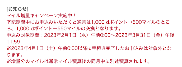 dポイントからJALマイルへの交換で増量キャンペーン（2023年）