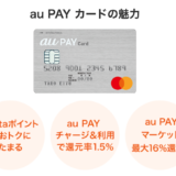 au PAYカードはポイントサイト経由の入会キャンペーンがお得！年会費無料で最大13,500円分の特典！
