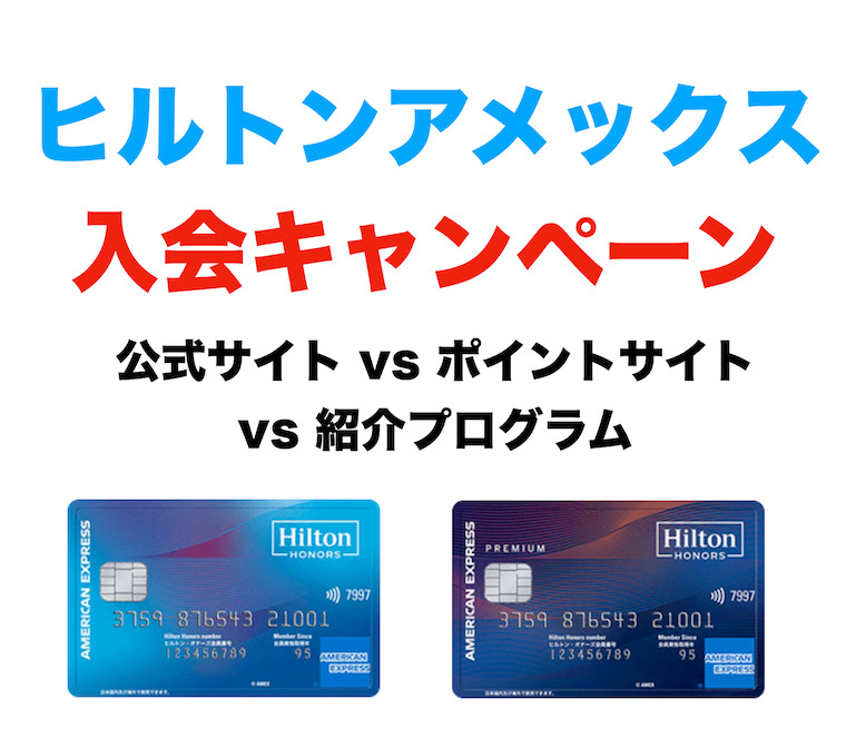 ヒルトンアメックスの入会キャンペーンは紹介プログラムが一番お得（Top画像）