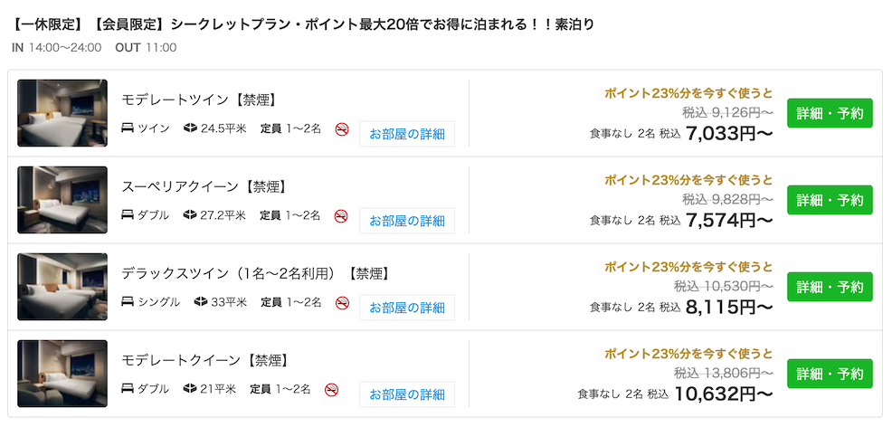 JALシティ東京豊洲：宿泊料金（一休の例）