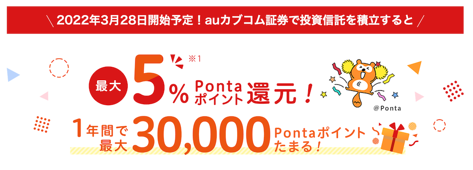 auカブコム証券のクレカ積立：最大5％のポイント還元で年間最大30,000ポイント獲得