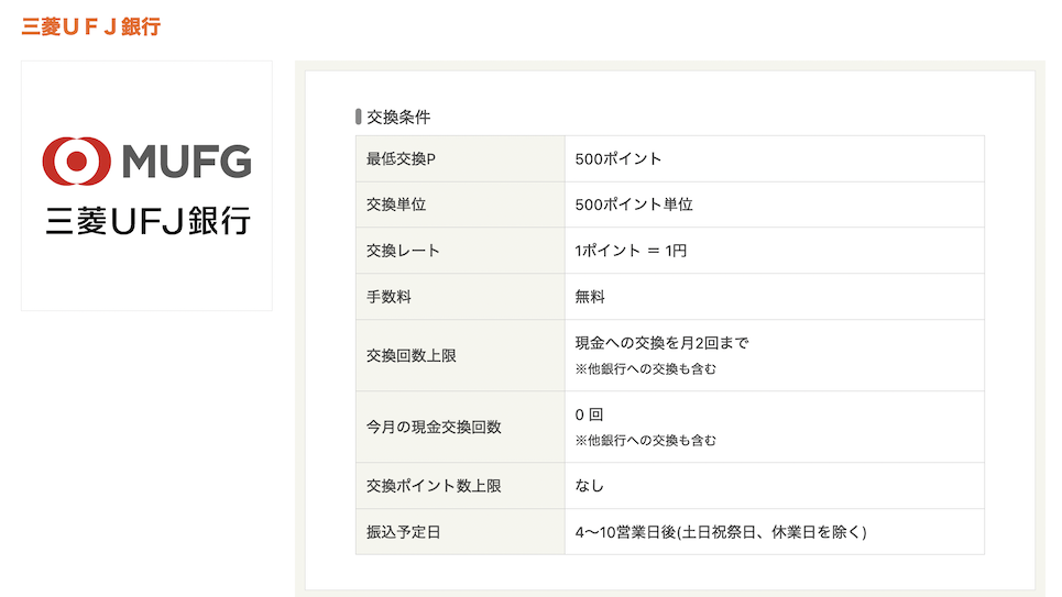 ニフティーポイントクラブのポイント交換先：三菱UFJ銀行