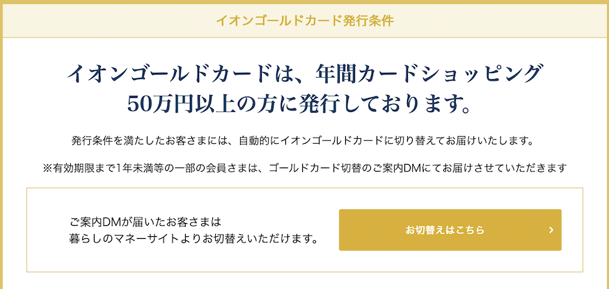 イオンゴールドカードの「発行条件」