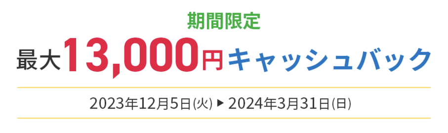 JCB CARD Wの入会キャンペーン：最大13,000円キャッシュバック（概要）