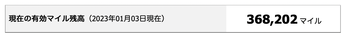 JALマイレージ口座の残高(2023年1月)