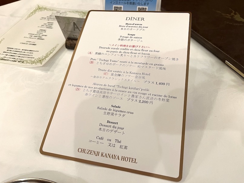 中禅寺金谷ホテルのディナー（夕食）：コースメニュー