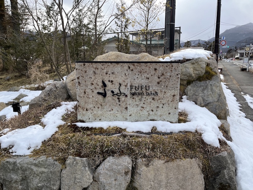 ふふ日光の看板