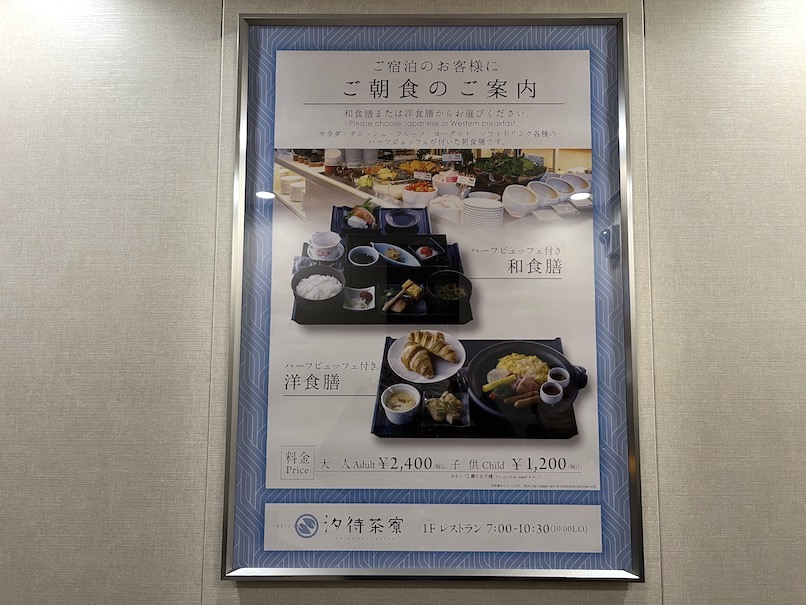 JALシティ東京豊洲：レストラン「汐待茶寮」の朝食メニュー