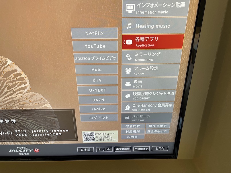 JALシティ東京豊洲の客室：壁掛けTV（各種アプリ）