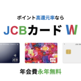 JCB CARD Wはポイントサイト経由の入会がお得！最大19,500円分の特典獲得！