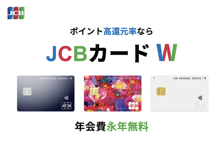 JCB CARD Wはポイントサイト経由の入会がお得