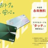三井住友カード ナンバーレス（NL）はポイントサイト経由の入会がお得！最大19,000円相当の高還元は期間限定！