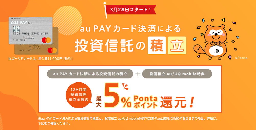 auカブコム証券のクレカ積立（Top画像）