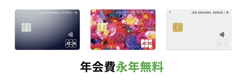 JCB CARD Wは年会費永年無料