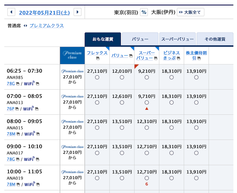 ANA国内線運賃例：羽田-伊丹