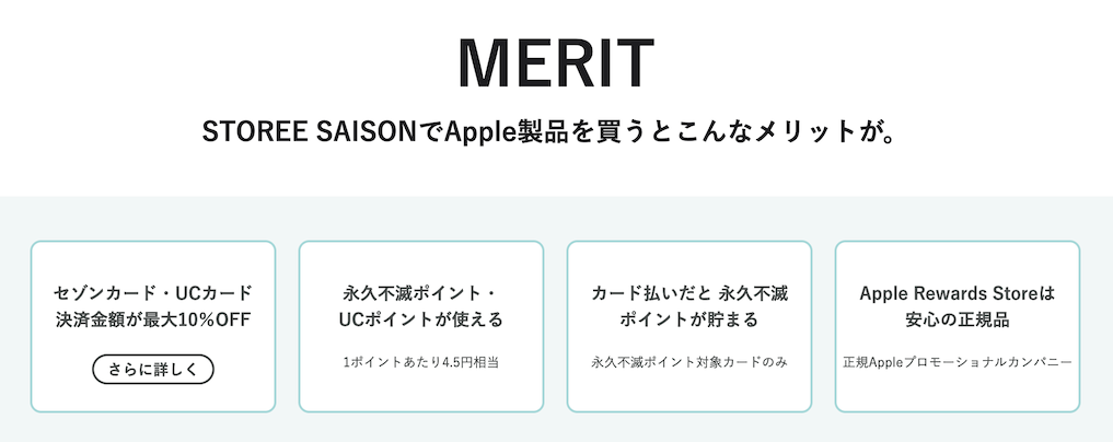 「STOREE SAISON」でApple製品を購入するメリット