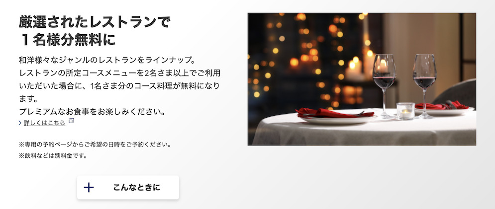 三菱UFJカード・プラチナ・アメリカン・エキスプレス・カードの特典：コース料理が1名分無料