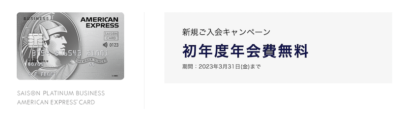 セゾンプラチナビジネスアメックスの入会キャンペーン（公式サイト）